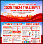 2025年第24個安全生產月