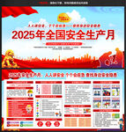 2025年全國安全生產(chǎn)月