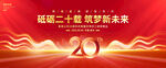 20周年慶