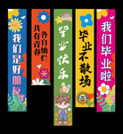 幼兒園畢業掛布