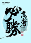 高考必勝
