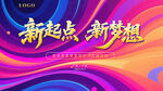 新起點新夢想背景