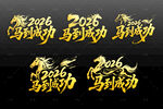 2026馬年書法藝術(shù)字設(shè)計(jì)