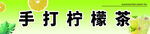 手打檸檬茶招牌