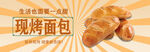 現烤美味面包新鮮出爐