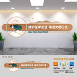 廉潔文明行醫文化墻
