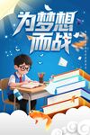 為夢想而戰的奮斗少年海報
