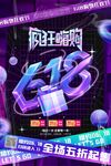 618瘋狂嗨購全場五折起海報