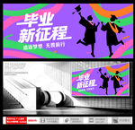 畢業(yè)開啟新征程