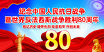 抗戰勝利80周年
