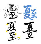 夏至創意文字合集