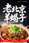 老北京羊蝎子
