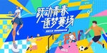 校園夏季運動會