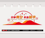 不負韶華只爭朝夕
