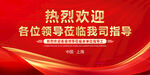 歡迎領導蒞臨指導