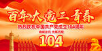 建黨104周年