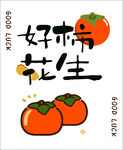 好柿發(fā)生
