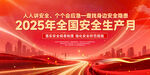 全國安全生產(chǎn)月