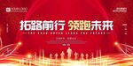 拓路前行 領跑未來