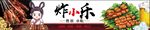 炸串燈箱
