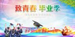 畢業(yè)季 