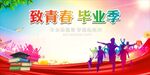 畢業(yè)季 