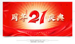 21周年慶典喜慶背景圖
