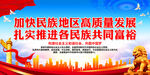加快民族地區高質量發展
