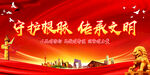 守護根脈傳承文明宣傳圖