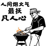 人間煙火之大叔的燒烤