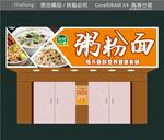 粥粉面招牌