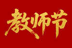 教師節(jié)毛筆書法字體
