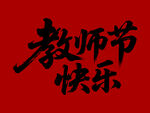 教師節(jié)快樂毛筆書法字體