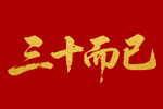 三十而已毛筆書法字體