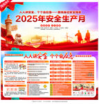2025年安全生產(chǎn)月