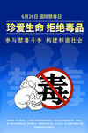 珍愛生命拒絕毒品宣傳海報