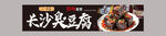 長沙臭豆腐燈箱