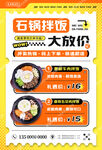石鍋拌飯?zhí)貎r(jià)海報(bào)