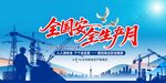 全國安全生產月