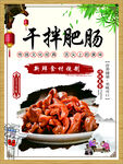 干拌肥腸