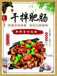 干拌肥腸
