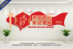 不忘初心牢記使命主題文化墻