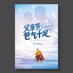 父親節爸氣十足海報