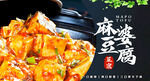麻婆豆腐 