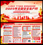 2025安全月