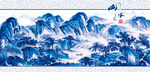 青花瓷山水畫
