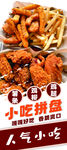 小吃拼盤
