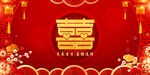 結(jié)婚