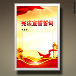 憲法宣誓誓詞