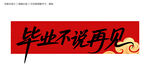 畢業(yè)季